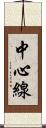 中心線 Scroll