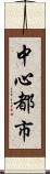 中心都市 Scroll