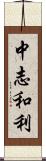 中志和利 Scroll