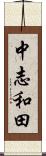中志和田 Scroll