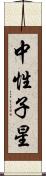 中性子星 Scroll