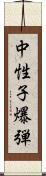 中性子爆弾 Scroll