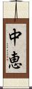 中恵 Scroll