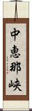 中恵那峡 Scroll