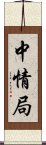 中情局 Scroll