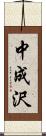 中成沢 Scroll