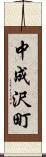 中成沢町 Scroll