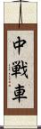 中戦車 Scroll