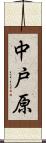中戸原 Scroll