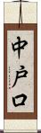 中戸口 Scroll