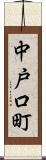中戸口町 Scroll