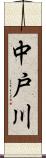 中戸川 Scroll
