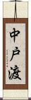 中戸渡 Scroll