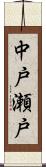 中戸瀬戸 Scroll