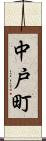 中戸町 Scroll