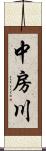 中房川 Scroll