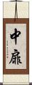 中扉 Scroll