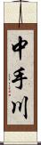 中手川 Scroll