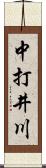 中打井川 Scroll