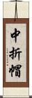 中折帽 Scroll