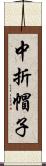 中折帽子 Scroll