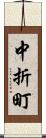 中折町 Scroll