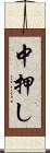 中押し Scroll
