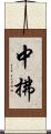 中拂 Scroll