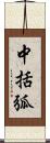 中括弧 Scroll