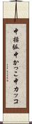中括弧 Scroll