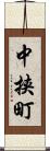 中挟町 Scroll