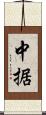 中据 Scroll