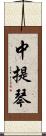 中提琴 Scroll