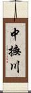 中撫川 Scroll