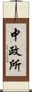 中政所 Scroll