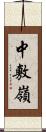 中敷嶺 Scroll