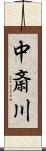 中斎川 Scroll