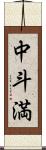 中斗満 Scroll