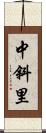 中斜里 Scroll