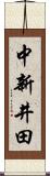 中新井田 Scroll