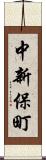 中新保町 Scroll