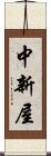 中新屋 Scroll