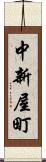 中新屋町 Scroll
