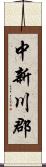 中新川郡 Scroll