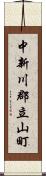 中新川郡立山町 Scroll