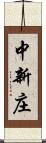 中新庄 Scroll