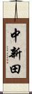 中新田 Scroll