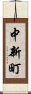中新町 Scroll