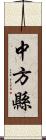 中方縣 Scroll