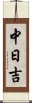 中日吉 Scroll